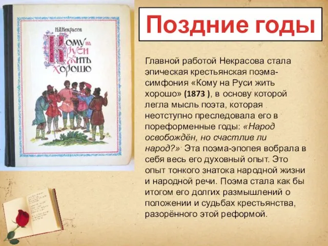 Главной работой Некрасова стала эпическая крестьянская поэма-симфония «Кому на Руси жить