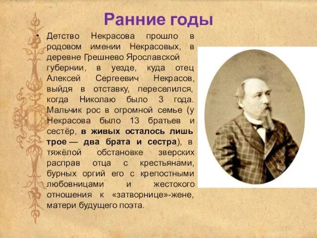 Ранние годы Детство Некрасова прошло в родовом имении Некрасовых, в деревне