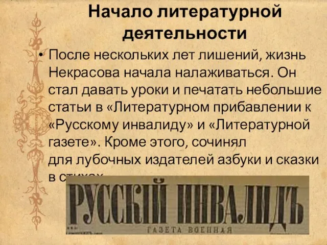 Начало литературной деятельности После нескольких лет лишений, жизнь Некрасова начала налаживаться.