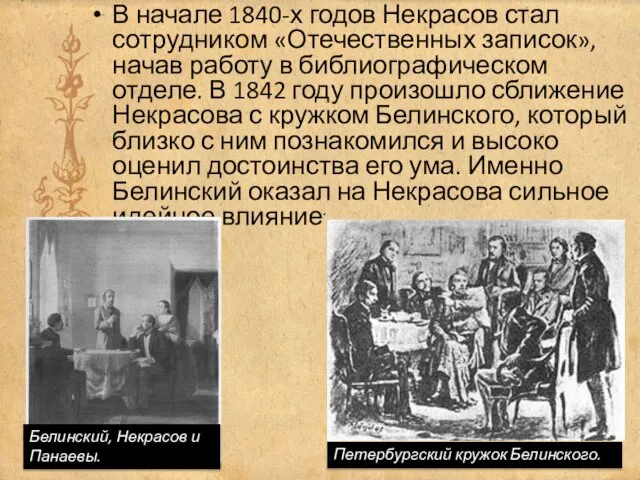 В начале 1840-х годов Некрасов стал сотрудником «Отечественных записок», начав работу