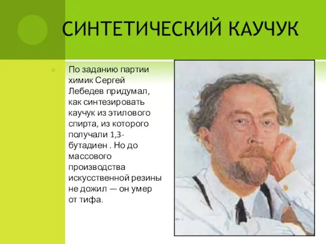 СИНТЕТИЧЕСКИЙ КАУЧУК По заданию партии химик Сергей Лебедев придумал, как синтезировать