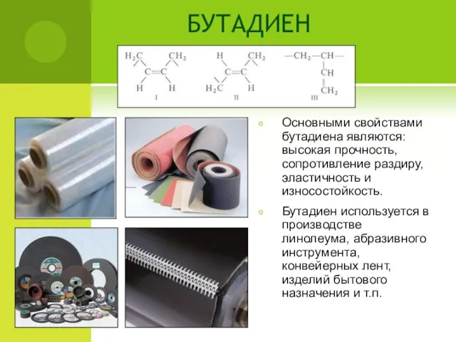 БУТАДИЕН Основными свойствами бутадиена являются: высокая прочность, сопротивление раздиру, эластичность и