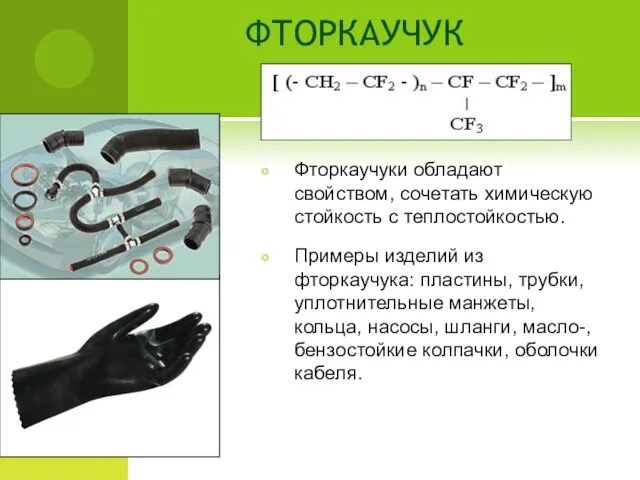 ФТОРКАУЧУК Фторкаучуки обладают свойством, сочетать химическую стойкость с теплостойкостью. Примеры изделий