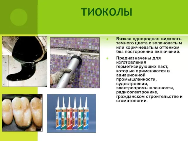 ТИОКОЛЫ Вязкая однородная жидкость темного цвета с зеленоватым или коричневатым оттенком