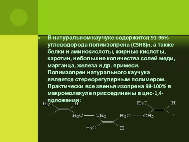 В натуральном каучуке содержится 91-96% углеводорода полиизопрена (C5H8)n, а также белки