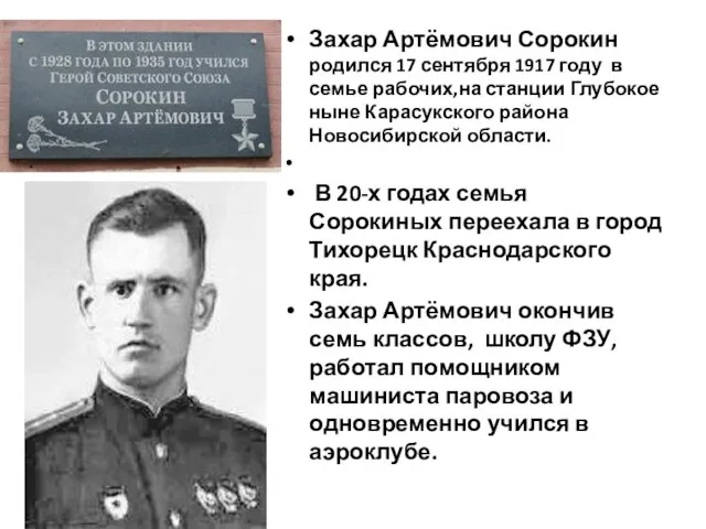 Захар Артёмович Сорокин родился 17 сентября 1917 году в семье рабочих,на