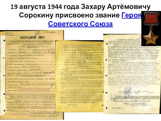 19 августа 1944 года Захару Артёмовичу Сорокину присвоено звание Героя Советского Союза