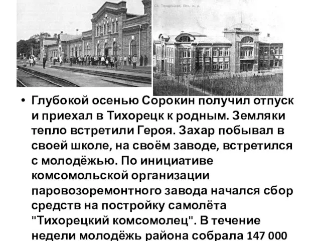 Глубокой осенью Сорокин получил отпуск и приехал в Тихорецк к родным.