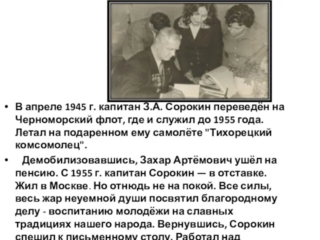 В апреле 1945 г. капитан З.А. Сорокин переведён на Черноморский флот,