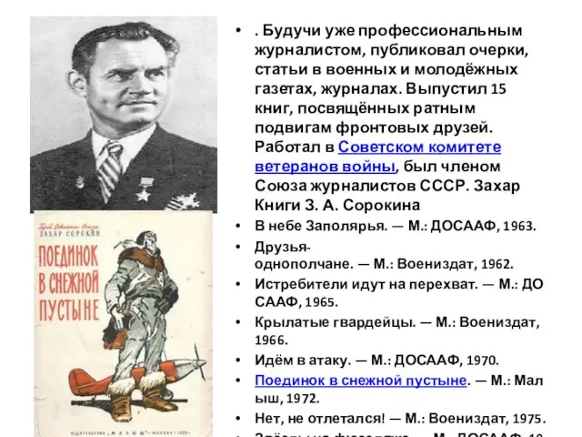 . Будучи уже профессиональным журналистом, публиковал очерки, статьи в военных и