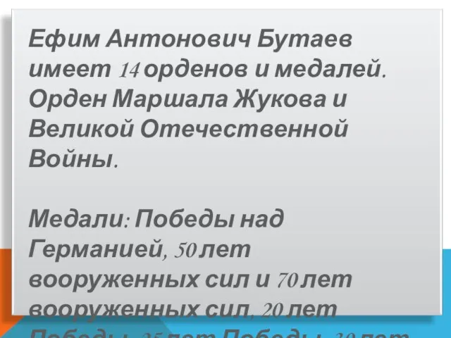 Ефим Антонович Бутаев имеет 14 орденов и медалей. Орден Маршала Жукова