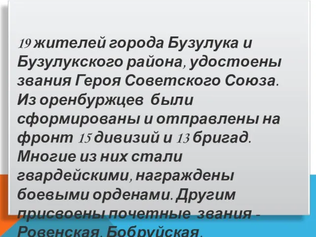 19 жителей города Бузулука и Бузулукского района, удостоены звания Героя Советского