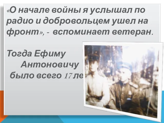 «О начале войны я услышал по радио и добровольцем ушел на