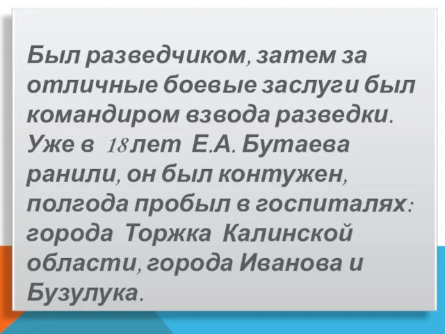 Был разведчиком, затем за отличные боевые заслуги был командиром взвода разведки.