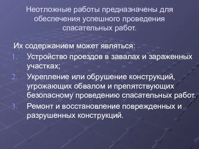 Неотложные работы предназначены для обеспечения успешного проведения спасательных работ. Их содержанием