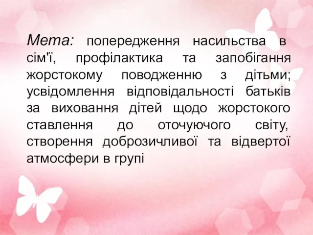 Мета: попередження насильства в сім'ї, профілактика та запобігання жорстокому поводженню з