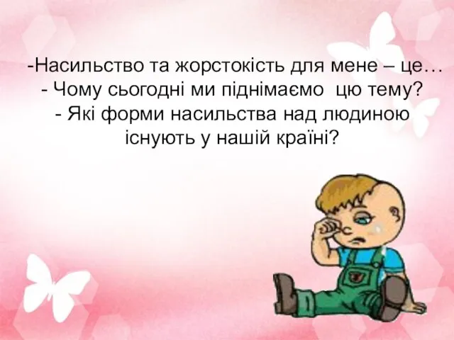 -Насильство та жорстокість для мене – це… - Чому сьогодні ми