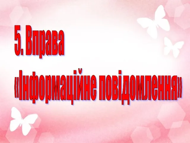 5. Вправа «Інформаційне повідомлення»