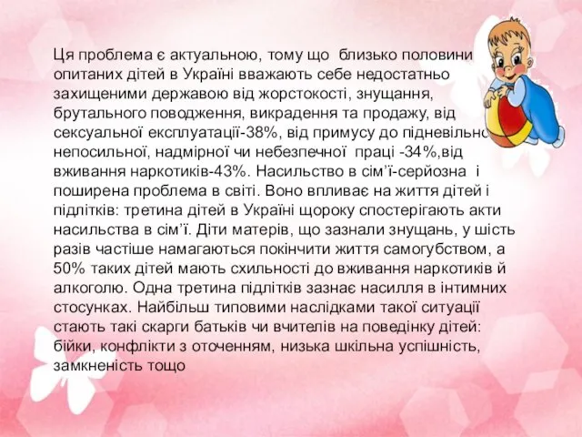 Ця проблема є актуальною, тому що близько половини опитаних дітей в