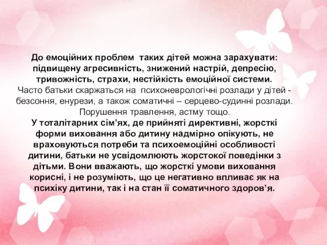 До емоційних проблем таких дітей можна зарахувати: підвищену агресивність, знижений настрій,