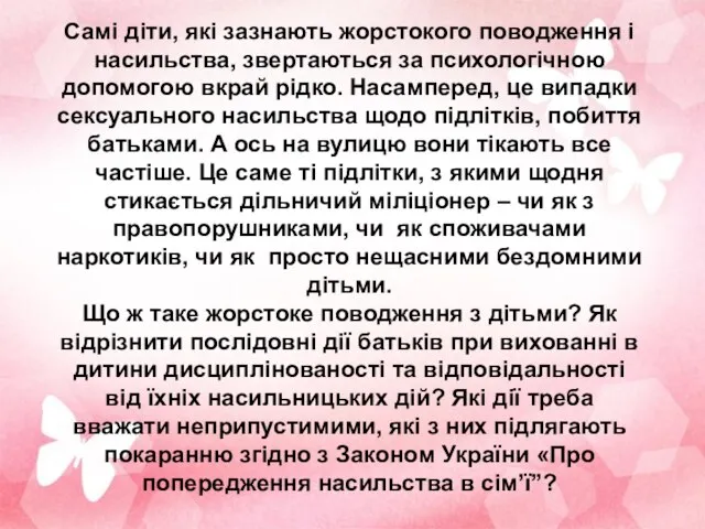 Самі діти, які зазнають жорстокого поводження і насильства, звертаються за психологічною