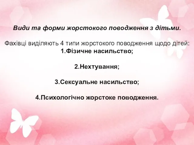 Види та форми жорстокого поводження з дітьми. Фахівці виділяють 4 типи