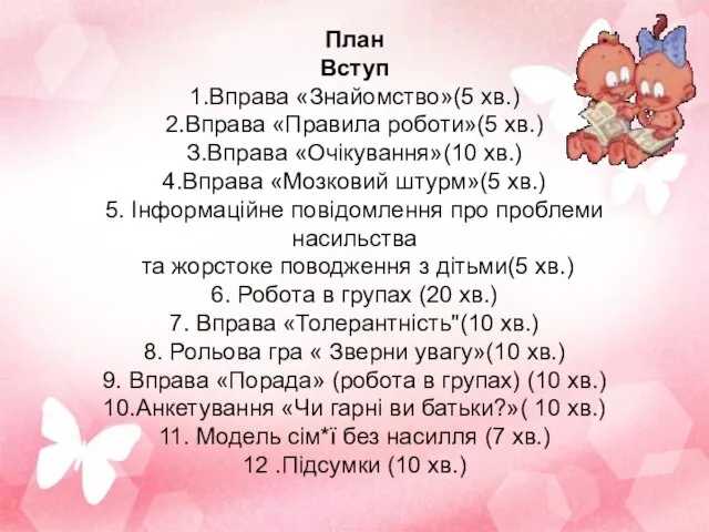 План Вступ 1.Вправа «Знайомство»(5 хв.) 2.Вправа «Правила роботи»(5 хв.) З.Вправа «Очікування»(10