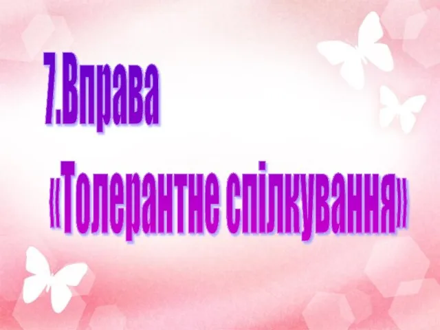 7.Вправа «Толерантне спілкування»