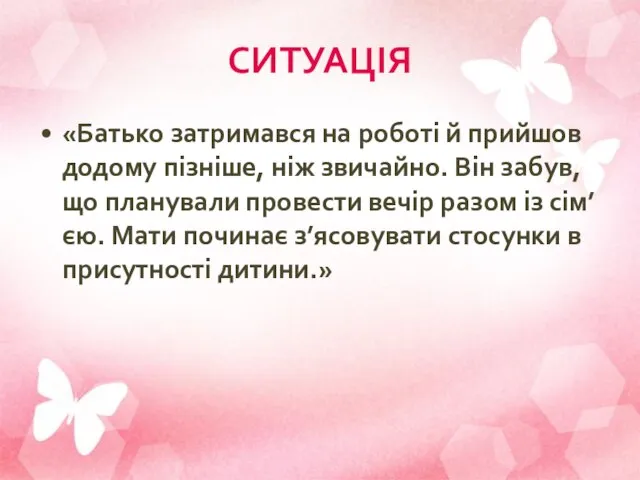 СИТУАЦІЯ «Батько затримався на роботі й прийшов додому пізніше, ніж звичайно.