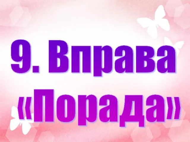 9. Вправа «Порада»