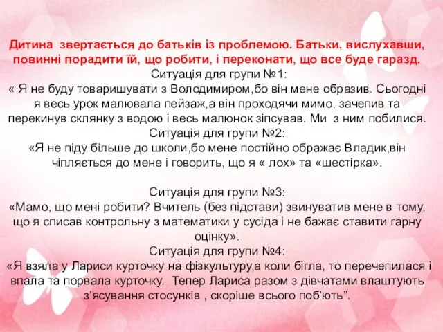 Дитина звертається до батьків із проблемою. Батьки, вислухавши, повинні порадити їй,