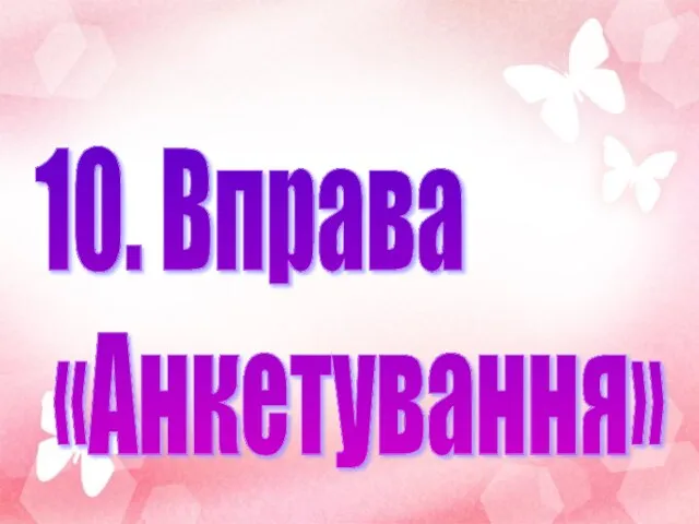 10. Вправа «Анкетування»