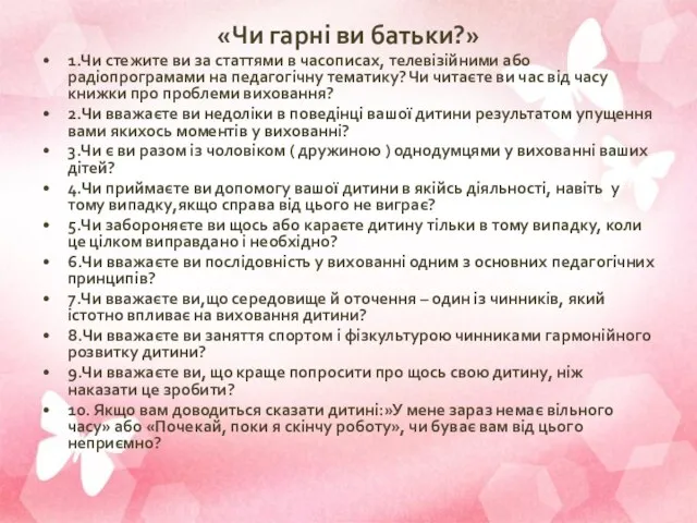 «Чи гарні ви батьки?» 1.Чи стежите ви за статтями в часописах,