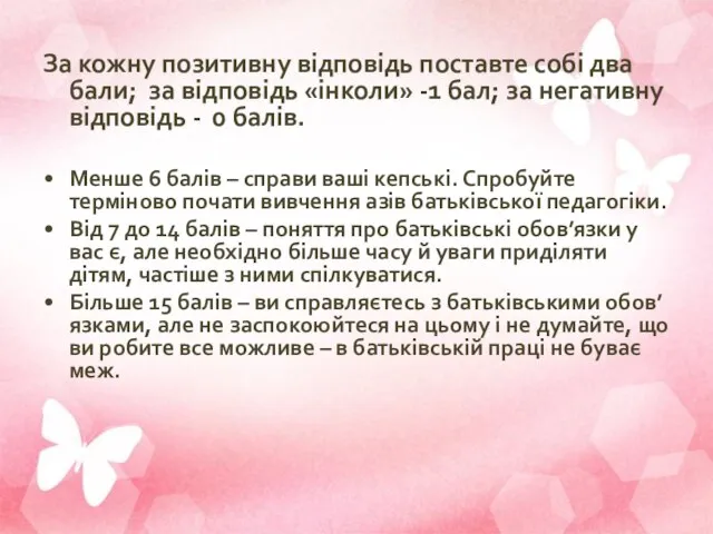 За кожну позитивну відповідь поставте собі два бали; за відповідь «інколи»