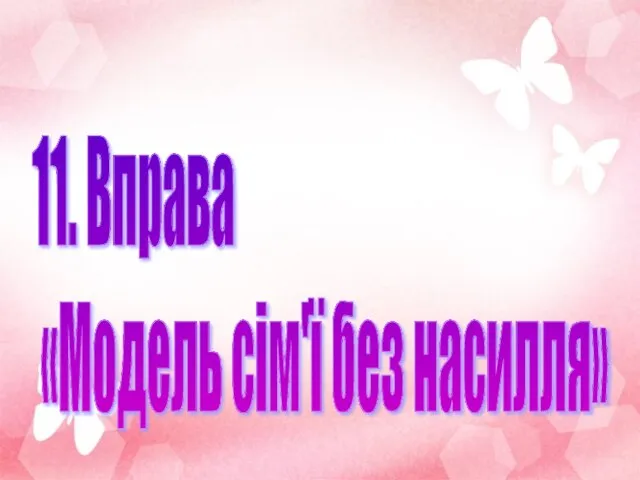 11. Вправа «Модель сім'ї без насилля»