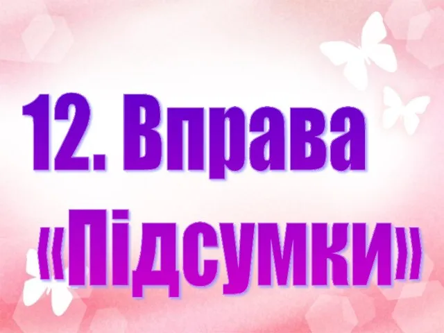 12. Вправа «Підсумки»