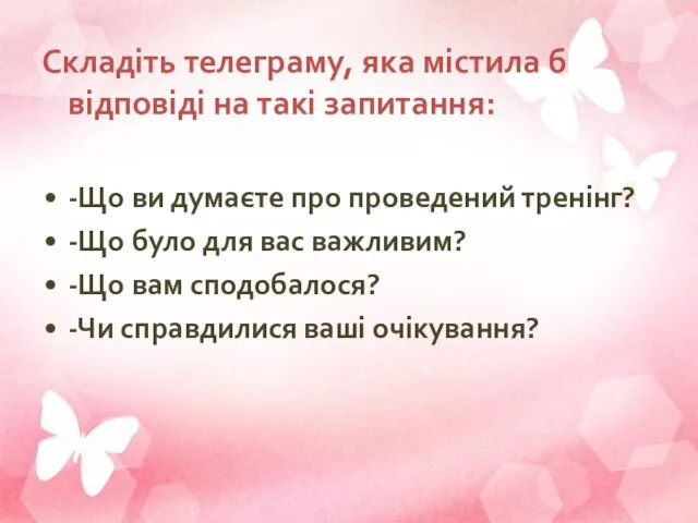 Складіть телеграму, яка містила б відповіді на такі запитання: -Що ви