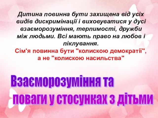 Взаєморозуміння та поваги у стосунках з дітьми Дитина повинна бути захищена