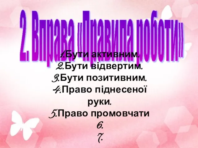 2. Вправа «Правила роботи» 1.Бути активним. 2.Бути відвертим. 3.Бути позитивним. 4.Право