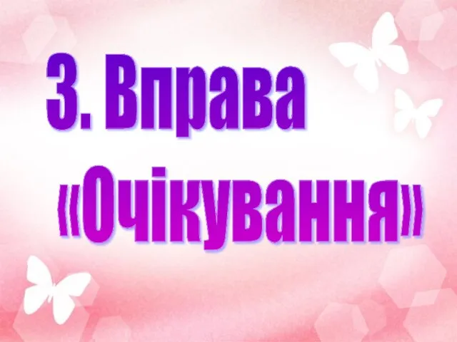 3. Вправа «Очікування»