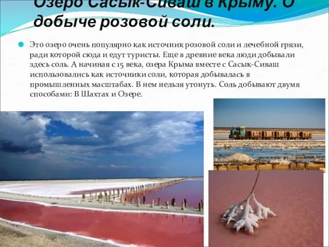 Озеро Сасык-Сиваш в Крыму. О добыче розовой соли. Это озеро очень