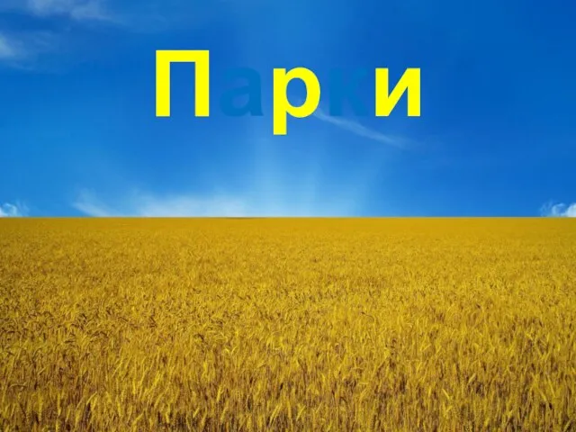 Парки