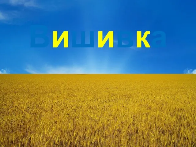 Вишивка