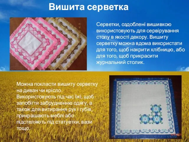 Можна покласти вишиту серветку на диван чи крісло. Використовують під час