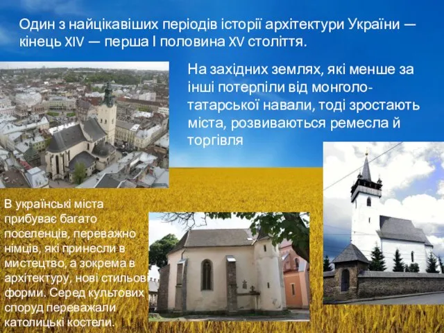 Один з найцікавіших періодів історії архітектури України — кінець XIV —