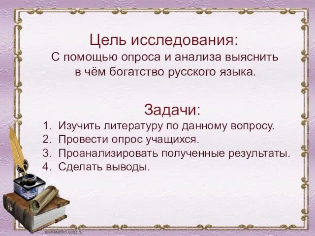 Задачи: Изучить литературу по данному вопросу. Провести опрос учащихся. Проанализировать полученные