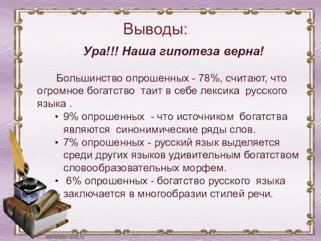 Выводы: Ура!!! Наша гипотеза верна! Большинство опрошенных - 78%, считают, что