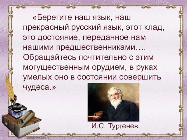 «Берегите наш язык, наш прекрасный русский язык, этот клад, это достояние,