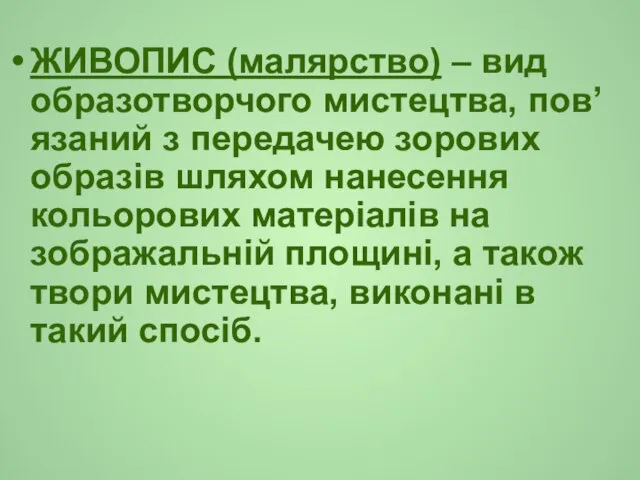 ЖИВОПИС (малярство) – вид образотворчого мистецтва, пов’язаний з передачею зорових образів