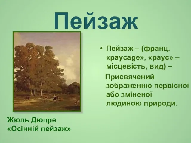 Пейзаж Пейзаж – (франц. «paycage», «payc» – місцевість, вид) – Присвячений